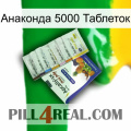 Анаконда 5000 Таблеток 11